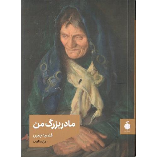 مادر بزرگ من