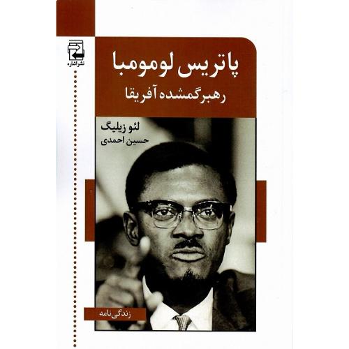 پاتریس لومومبا