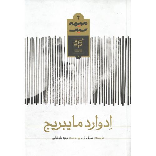 میمه سیس 2؛ ادوارد مایبریج