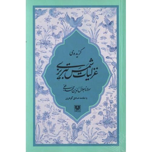 گزیده غزلیات شمس تبریزی؛ پارس کتاب