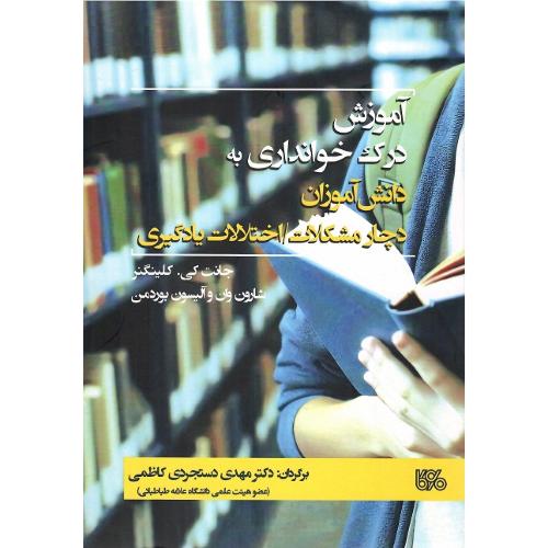 آموزش درک خوانداری به دانش آموزان