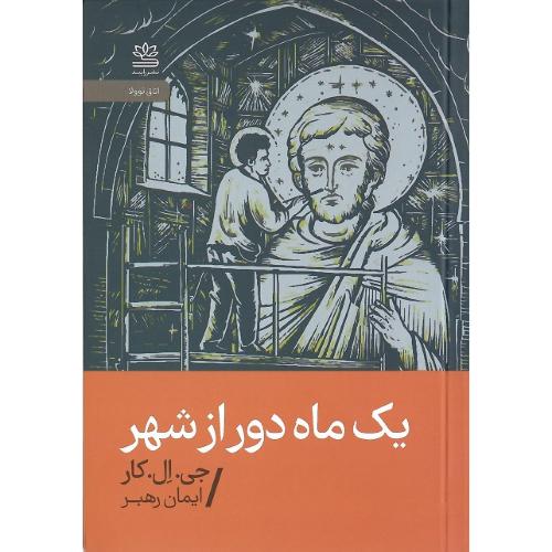 یک ماه دور از شهر