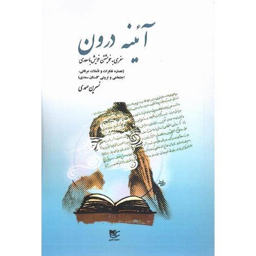 آئینه درون