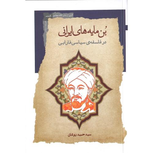 بن‌مایه‌های ایرانی در فلسفه سیاسی فارابی