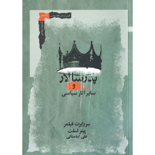 پدرسالار و سایر آثار سیاسی
