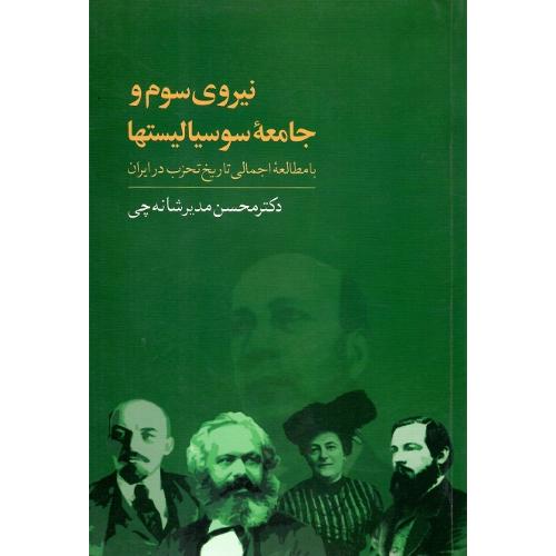 نیروی سوم و جامعه سوسیالیست‌ها