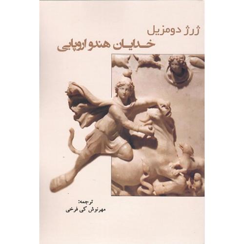 خدایان هند و اروپایی