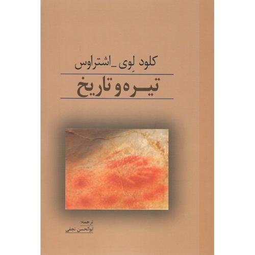 تیره و تاریخ