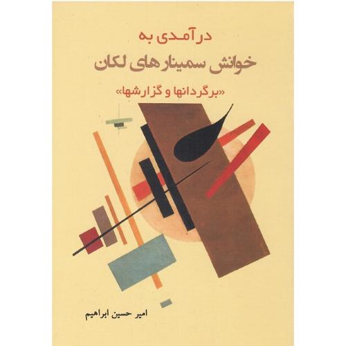 درآمدی به خوانش سمینارهای لکان