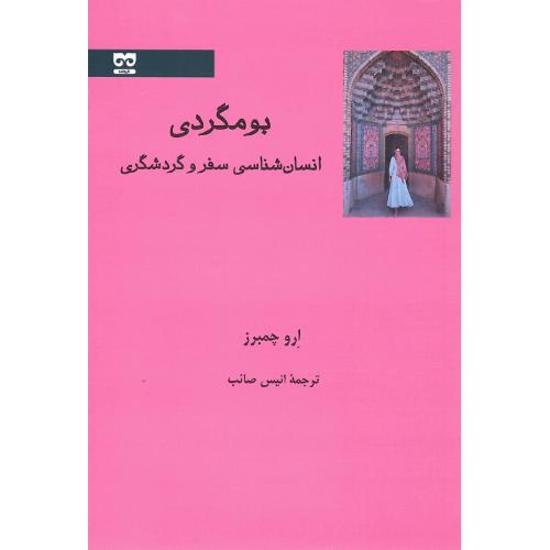 بومگردی؛ انسان‌شناسی سفر و گردشگری