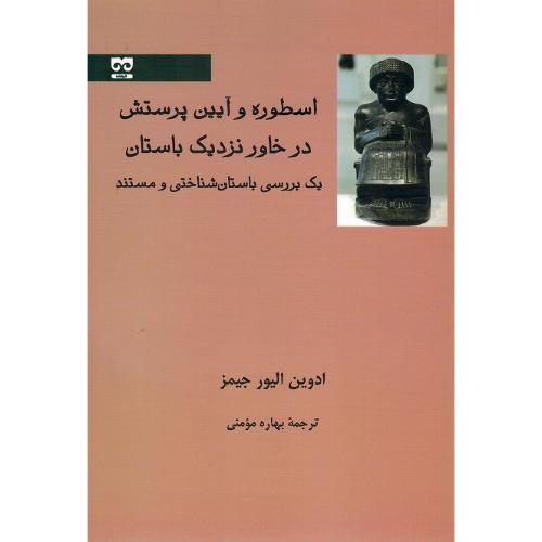 اسطوره و آیین پرستش در خاور نزدیک باستان