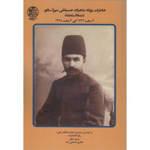 خاطرات روزانه شاهزاده حسینقلی‌میرزا سالور (عمادالسلطنه) جلد چهارم