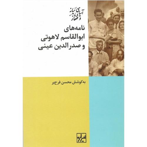 نامه های ابوالقاسم لاهوتی و صدرالدین عینی