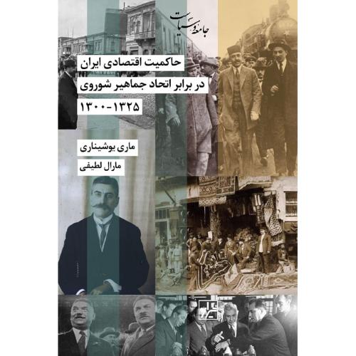 حاکمیت اقتصادی ایران در برابر اتحاد جماهیر شوروی؛ 1325-1300