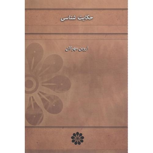 حکایت‌‎شناسی