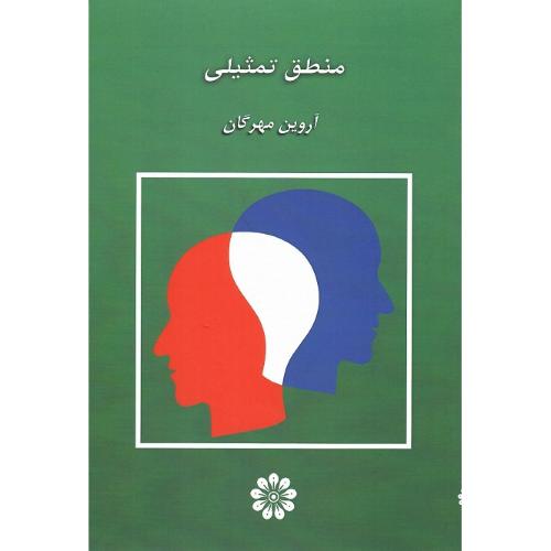 منطق تمثیلی