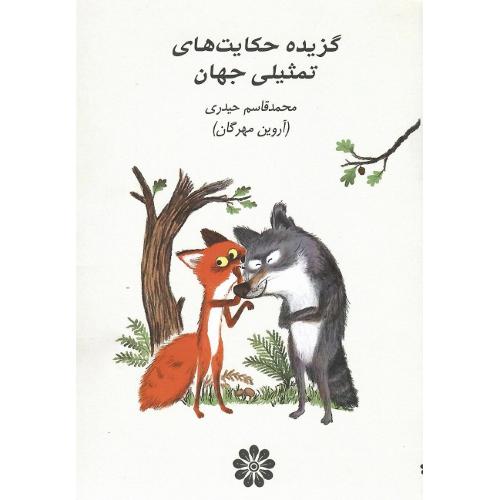 گزیده حکایت‌های تمثیلی جهان