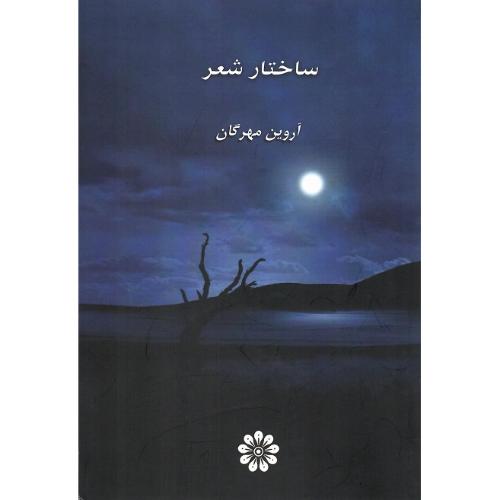 ساختار شعر