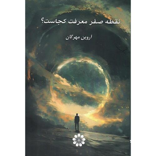 نقطه صفر معرفت کجاست؟