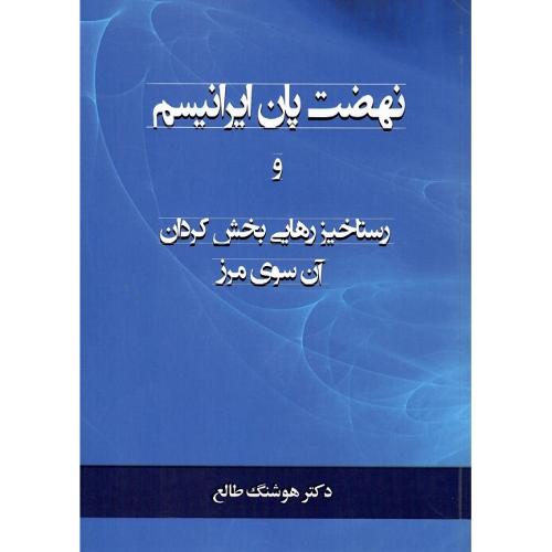 نهضت پان ایرانیسم و رستاخیز...؛ استعمار بریتانیا در میان رودان