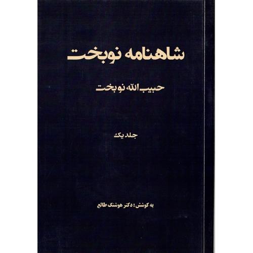 شاهنامه نوبخت؛ جلد یک