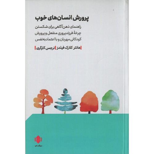 پرورش انسان‌های خوب