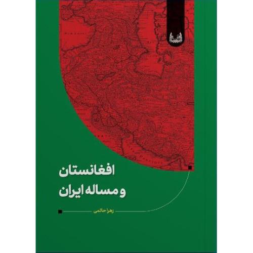افغانستان و مسئله ایران/ آوشت