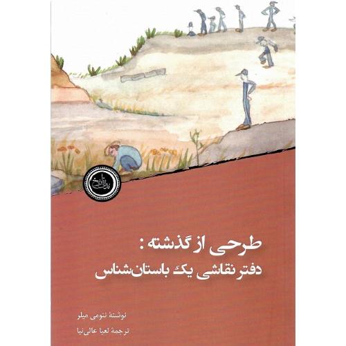 طرحی از گذشته: دفتر نقاشی یک باستان‌شناس