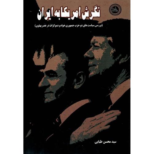 نگرش امریکا به ایران