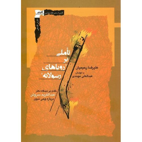 تاملی بر رویاهای رسولانه