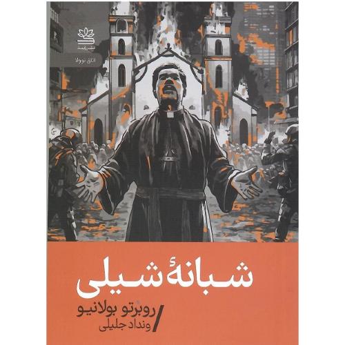 شبانه شیلی