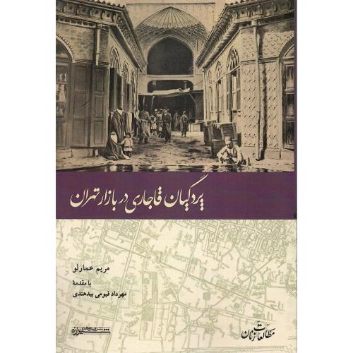پردگیان قاجاری در بازار تهران