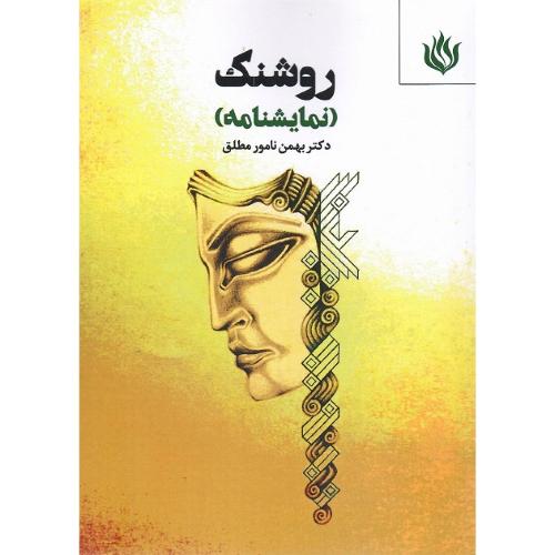 روشنک