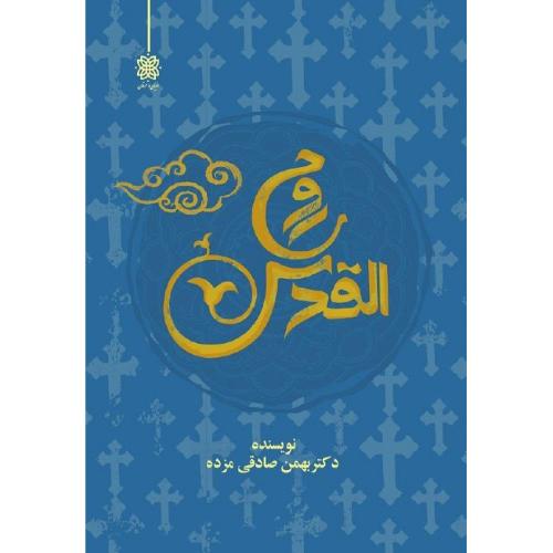 روح القدس؛ نشر ادیان و عرفان