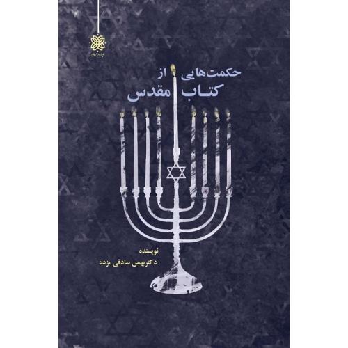 حکمت هایی از کتاب مقدس
