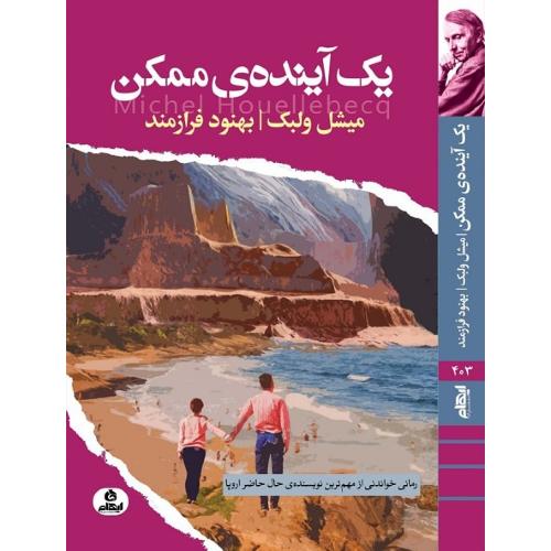 یک آینده ممکن