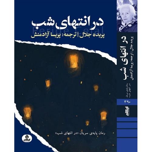 در انتهای شب