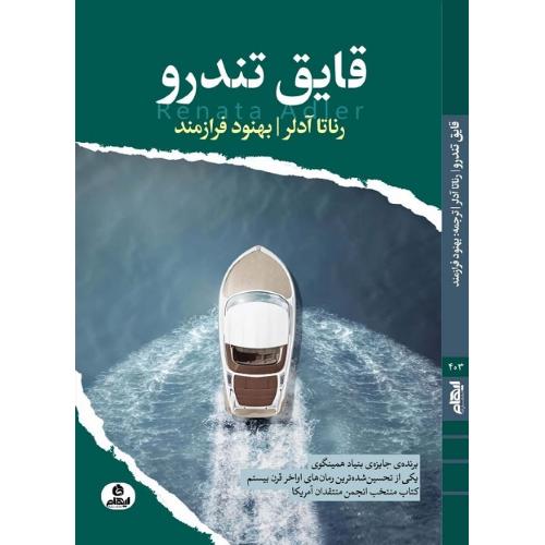 قایق تندرو