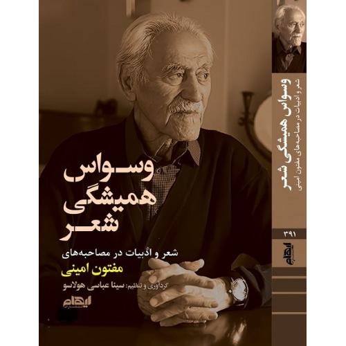 وسواس همیشگی شع؛ مصاحبه با مفتون امینی