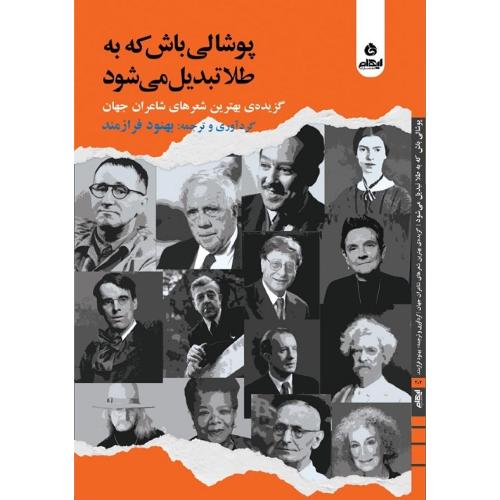 پوشالی باش که به طلا تبدیل می شود