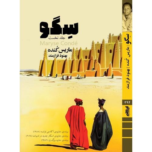 سگو؛ جلد نخست
