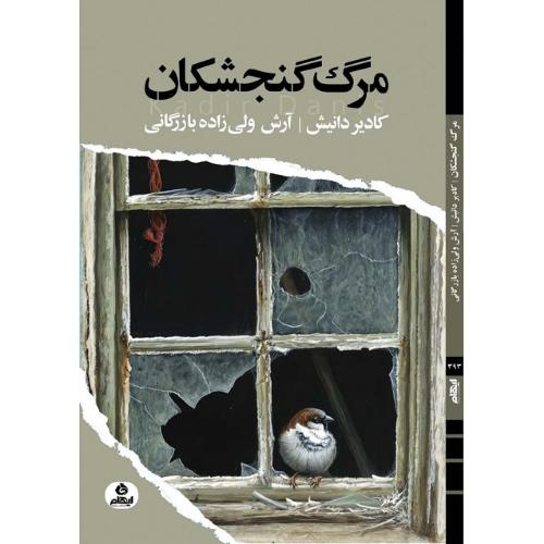 مرگ گنجشکان