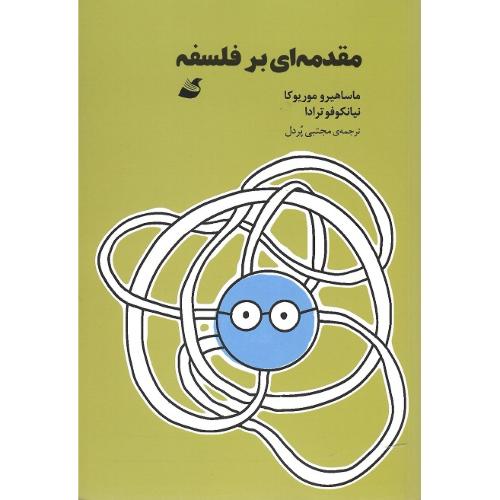 مقدمه‌ای بر فلسفه؛ مانگا؛  نشر آده