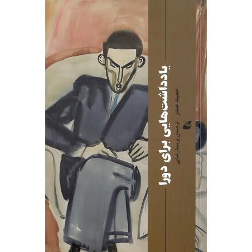 یادداشت‌هایی برای دورا
