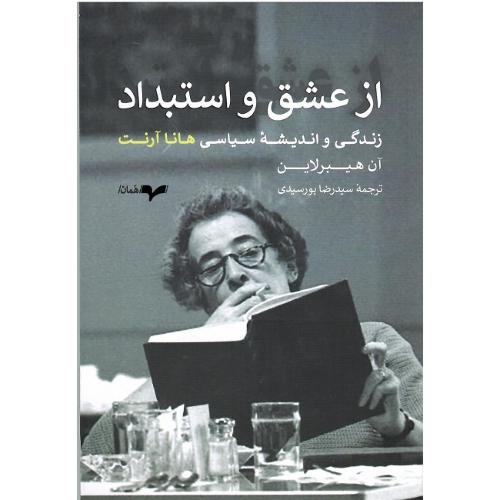 از عشق و استبداد
