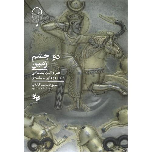 دو چشم زمین؛ هنر و آیین پادشاهی بین روم و ایران ساسانی