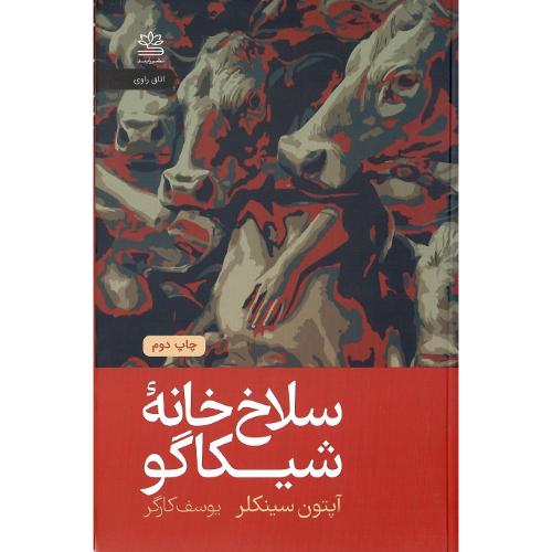 سلاخ‌خانه شیکاگو
