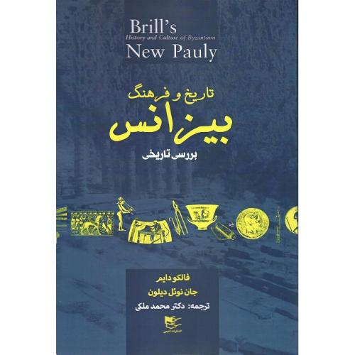 تاریخ و فرهنگ بیزانس