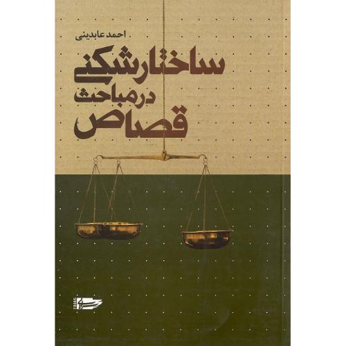 ساختارشکنی در مباحث قصاص