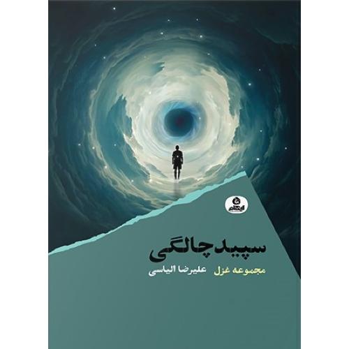 سپیدچالگی